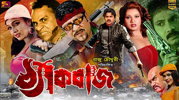 Thekbaj (ঠ্যাকবাজ) Bangla Movie | Alexander Bo | Amit Hasan। Shanu। Poly । Misha | SB Cinema Hall