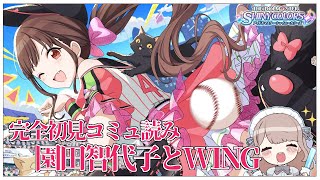 【シャニマス】完全初見✨おすすめされた『砂糖づけ・ビターエンド』で放クラの園田智代子ちゃんを知る【Vtuber/百合園える】