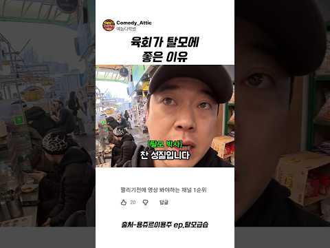 육회가 <strong>탈모에</strong> 좋은 이유 #이선민 #예능