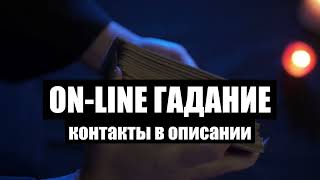 On line гадание от ворожеи Дары (контакты в описании)