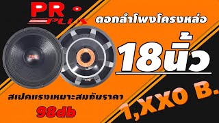 ดอกลำโพงโครงหล่อ18นิ้วไม่ถึง2พันบาท ยี่ห้อPRO PLUS รุ่นAR 681