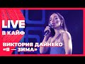 Виктория Дайнеко — Я-зима // LIVE в КАЙФ на МУЗ-ТВ