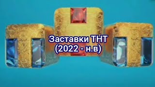 Заставки ТНТ (2022-н.в)