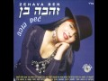 זהבה בן אמינה זהבה בן אמינה