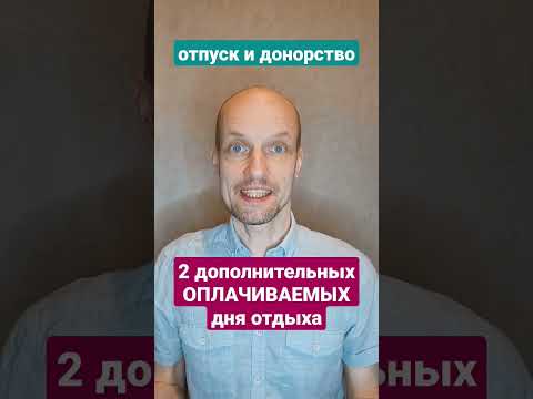 Отпуск и донорство. Трудовые гарантии при сдаче крови во время отпуска.