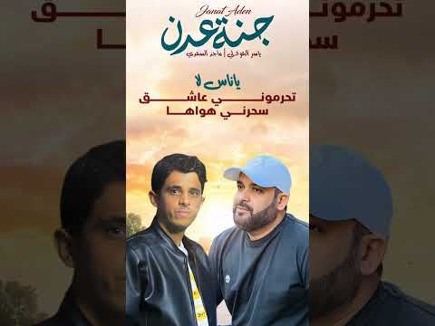 جديد اغنية جنة عدن | ياسر العوذلي و ماجد السعدي حصريا2024