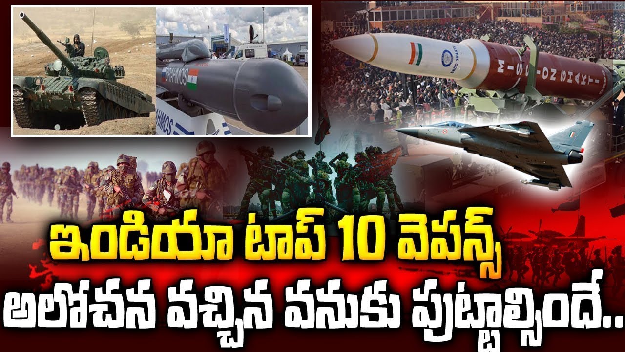 ఆలోచన వచ్చిన వెన్నులో వణుకుపుట్టించే Inda's Top 10 Weapons... Indian