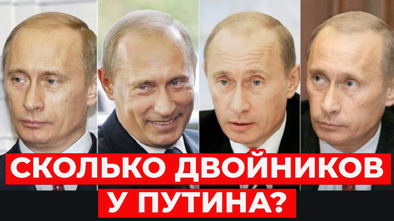 ЖИВ ли НАСТОЯЩИЙ путин? Сколько двойников у путина? Кто руководит ...