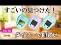 【100均】すごいの出てた!もっと早く欲しかった5選|ダイソー&セリア&スタンダードプロダクツ|キッチン・収納・トラベル