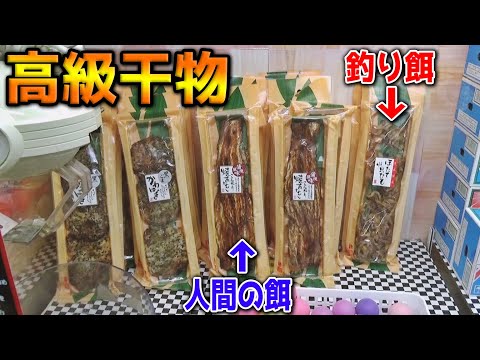 明らかに美味そうな高級感溢れる干物が景品にあったよね【クレーンゲーム】