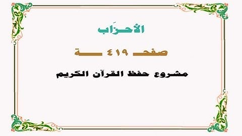 حفظ سورة الأحزاب- صفحة 419 - نص وصوت