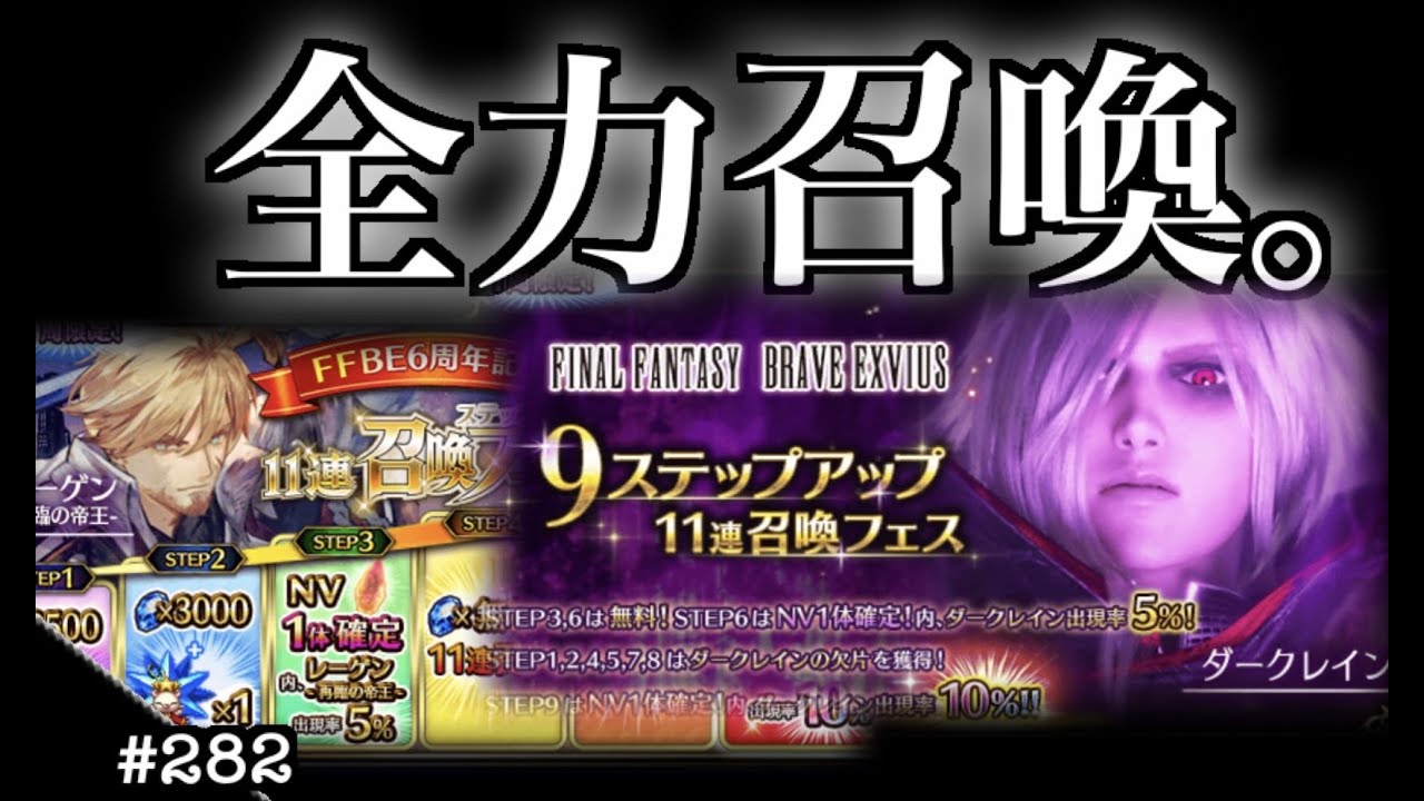 Ffbe 2 ダークレイン レーゲン大統領 ステップアップ召喚 召喚フェス Final Fantasy Brave Exvius Youtube