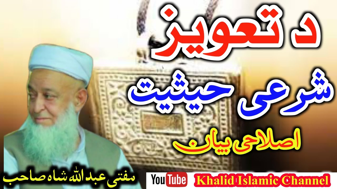 مفتی عبداللہ شاہ صاحب بیان دتعویز شرعی  حیثیت   Mofti Abdullah Shah Saib Da Taweez