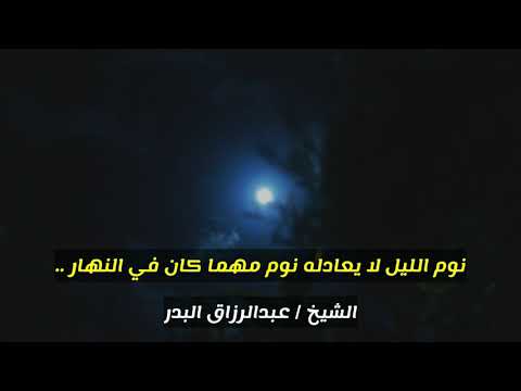 نوم الليل لا يعادله نوم مهما كان في النهار الشيخ عبدالرزاق البدر حفظه الله