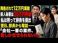 降格されて20万円 減給 新人秘書は40万円昇給 私は黙って辞表を提出 翌日、部長から電話―― 「会社一番の案件、君しか任せられない!」