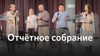 Отчётное собрание | Слово жизни «Северодвинск»