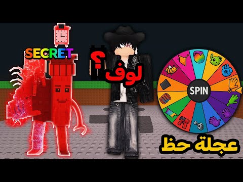 عجلة الحظ تختار سلاحين بس للسرقة لازم أسوي ريبيرث او بتعاقب