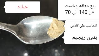 بربع معلقه أصبحت 70 كيلو بعد ماكنت 140 كيلو / اتحاسب على كلامى بتنزل الوزن بدون ريجيم