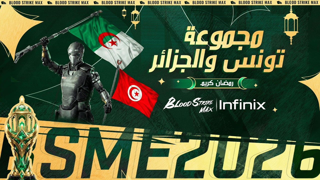 بطولة رمضان | مجموعة تونس والجزائر