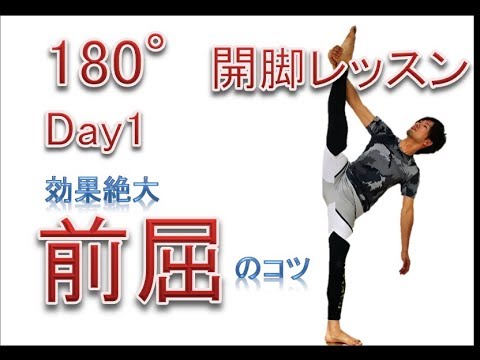 180°開脚する為の前屈
