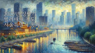 2025년 상반기 빌라매매 지도 서울특별시 송파구