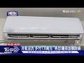 冷氣沒洗「多付1.6萬元」 男怒:騙母加購除螨｜TVBS新聞 @TVBSNEWS01