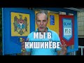 Приехали в Кишинев! Были в ШОКЕ от увиденного!