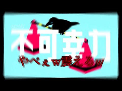 Vaundy 「不可抗力」鬼重低音　※睡眠用BGM