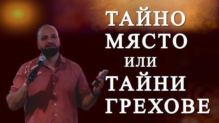 Tайно Място или Тайни Грехове l Пастор Мичо Горанов