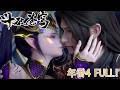 🪓抢先看!年番4合集!FULL!【BTTH 】年度最燃!萧炎战力全开,震彻九天十地! |斗破苍穹年番 Battle Through the Heavens|Chinese Donghua