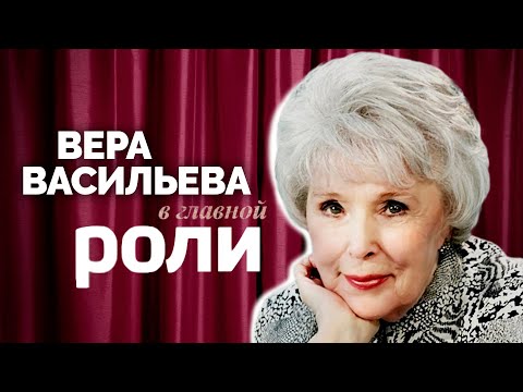Вера Васильева | В главной роли