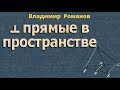 ПЕРПЕНДИКУЛЯРНЫЕ ПРЯМЫЕ В ПРОСТРАНСТВЕ 10 11 класс