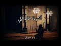 أنشودة طال ليلي بدون موسيقى مع الترجمة العربية استخدموا الصوت اناشيد اسلاميه بدون موسيقى طال ليلي