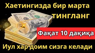 картинка: пул чексиз оқади - Барча хаёт ташвишларини бир зумга унутиб Қуръон тингланг ✅