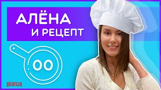 Алёна и рецепт — №00 — Начало
