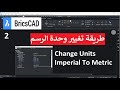 للمبتدئين طريقة تغيير وحدة الرسم فى برنامج CHANGE UNITS BRICSCAD