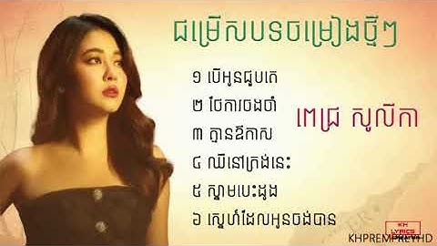 ដោះលែងអូនណា - Pich Solikah (Mengkol cover)
