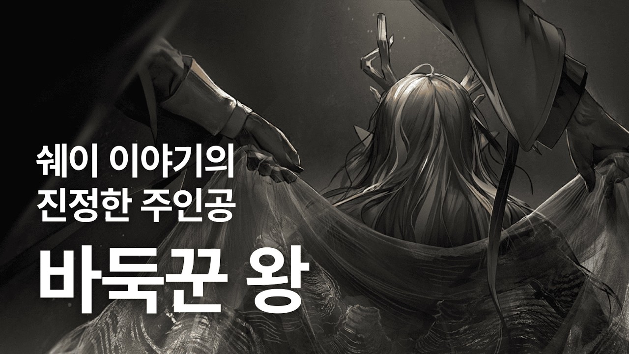 상견환의 진정한 주인공, 바둑꾼 왕 / 명일방주 쉐이 스토리 요약
