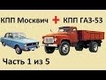 Как соединить КПП Москвич и КПП ГАЗ-53. Часть 1