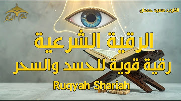الرقية الشرعية للعين والحسد والسحر - اِرقِ نفسك - القارئ سعید حمدان