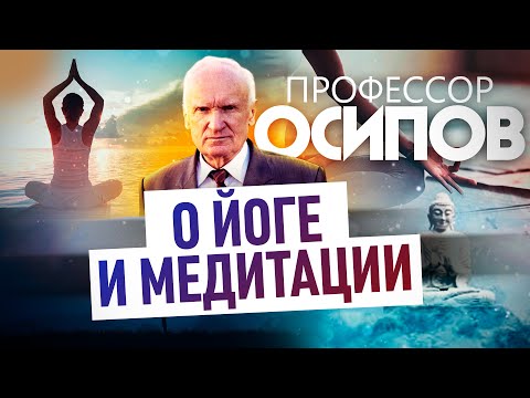 ПРОФЕССОР ОСИПОВ: О ЙОГЕ И МЕДИТАЦИИ