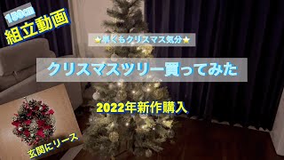 クリスマスツリー買ってみた(2022年新作)