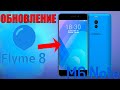 ДАЁШЬ ОБНОВЛЕНИЕ MEIZU M6 Note! | Как установить Flyme 8 и не только.