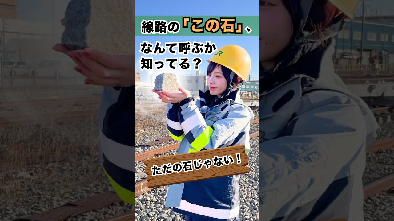 線路の石、なんて呼ぶか知ってる？ #jr東日本 #鉄道 #建設