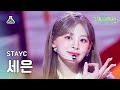 [가요대제전]STAYC SEEUN – Bubble(스테이씨 세은-버블) FanCam |MBC Music Festival| MBC231231방송