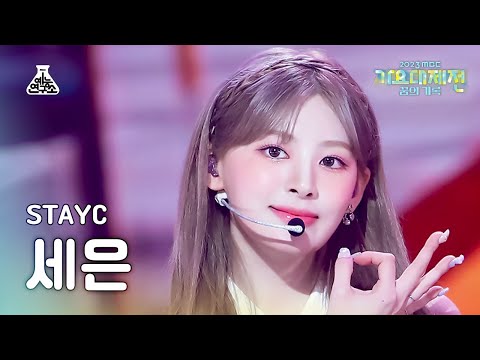 [가요대제전]STAYC SEEUN – <strong>Bubble</strong>(스테이씨 세은-버블) FanCam |<strong>MBC</strong> Music Festival| MBC231231방송
