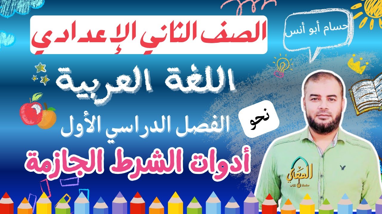 أسلوب الشرط أدوات الشرط الجازمة / نحو الصف الثاني الإعدادي الترم الأول المنهج الجديد