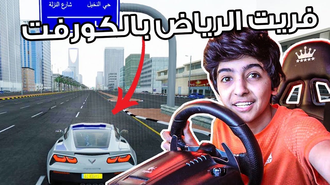 فريت الرياض كله بالكورفت !!#لعبه واقعيه 😱😍