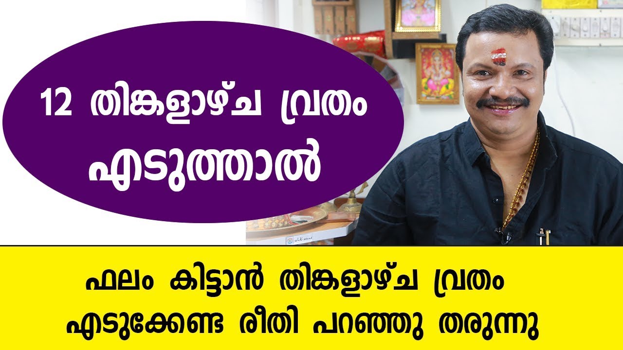 12 തിങ്കളാഴ്ച വ്രതം എടുത്താൽ ഫലം | 9446141155 | Monday Fasting | Malayalam Astrology