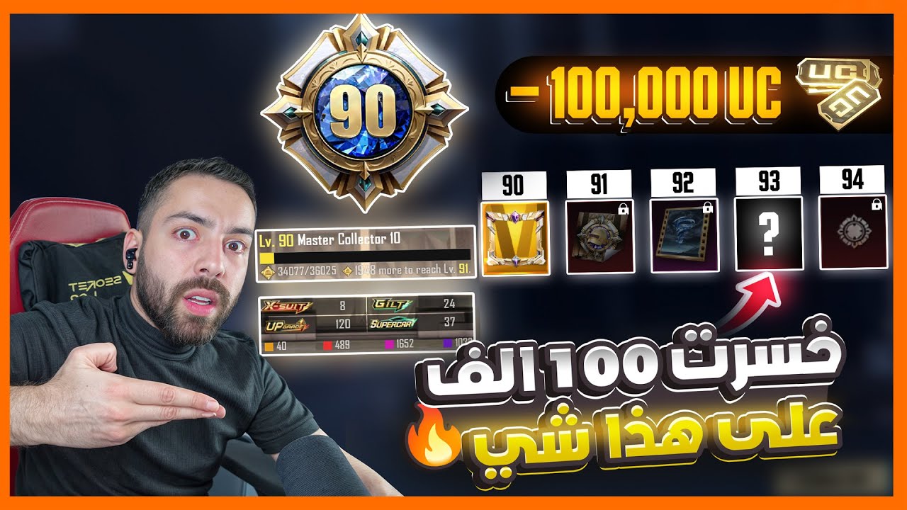 بسبب شيء واحد، صرفت 100,000$ UC ألف شدة على حسابي الثاني!